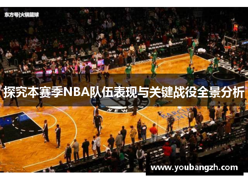 探究本赛季NBA队伍表现与关键战役全景分析