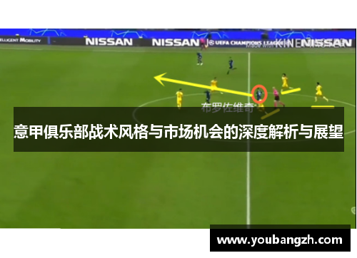 意甲俱乐部战术风格与市场机会的深度解析与展望