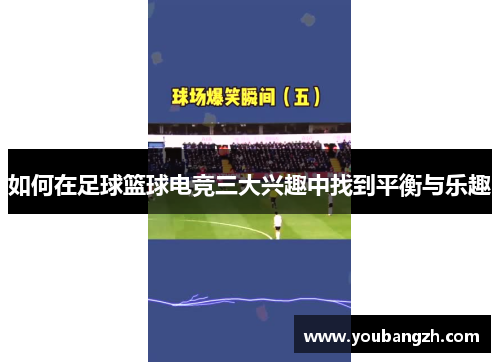 如何在足球篮球电竞三大兴趣中找到平衡与乐趣