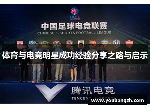 体育与电竞明星成功经验分享之路与启示