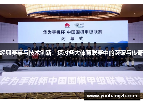经典赛事与技术创新：探讨各大体育联赛中的突破与传奇