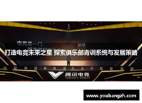 打造电竞未来之星 探索俱乐部青训系统与发展策略