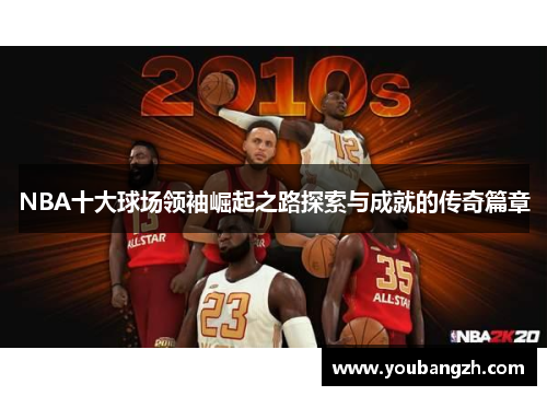 NBA十大球场领袖崛起之路探索与成就的传奇篇章