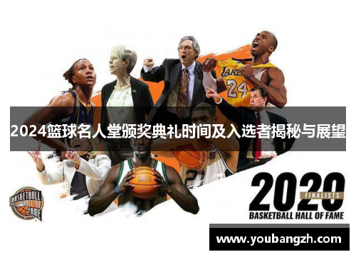 2024篮球名人堂颁奖典礼时间及入选者揭秘与展望