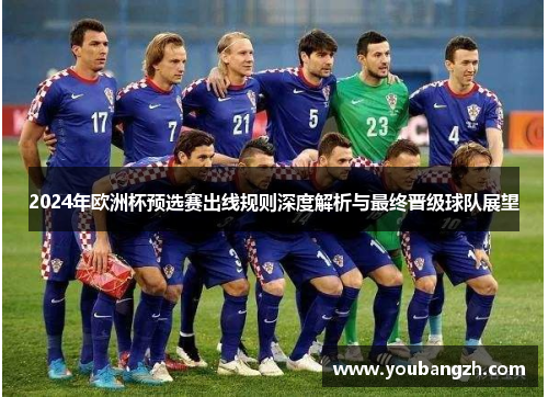 2024年欧洲杯预选赛出线规则深度解析与最终晋级球队展望