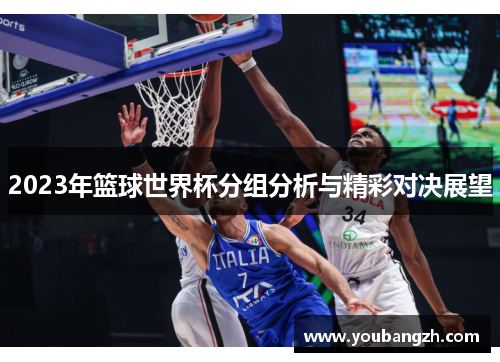 2023年篮球世界杯分组分析与精彩对决展望