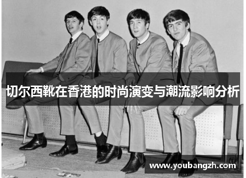 切尔西靴在香港的时尚演变与潮流影响分析