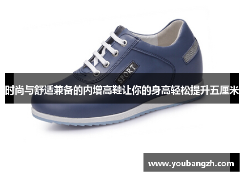 时尚与舒适兼备的内增高鞋让你的身高轻松提升五厘米