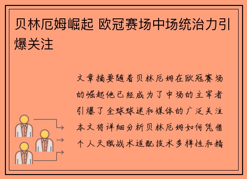 贝林厄姆崛起 欧冠赛场中场统治力引爆关注