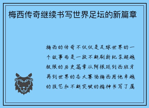 梅西传奇继续书写世界足坛的新篇章