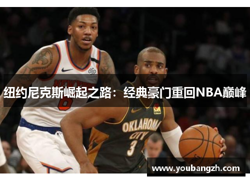 纽约尼克斯崛起之路：经典豪门重回NBA巅峰