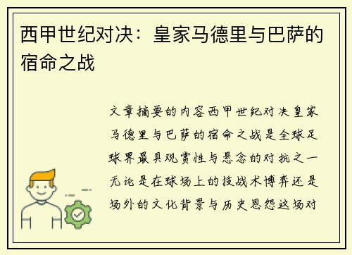 西甲世纪对决：皇家马德里与巴萨的宿命之战