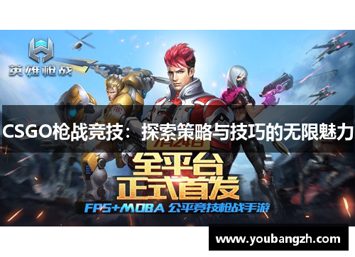 CSGO枪战竞技：探索策略与技巧的无限魅力