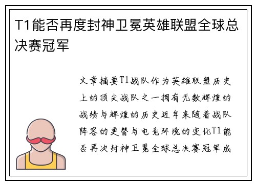 T1能否再度封神卫冕英雄联盟全球总决赛冠军