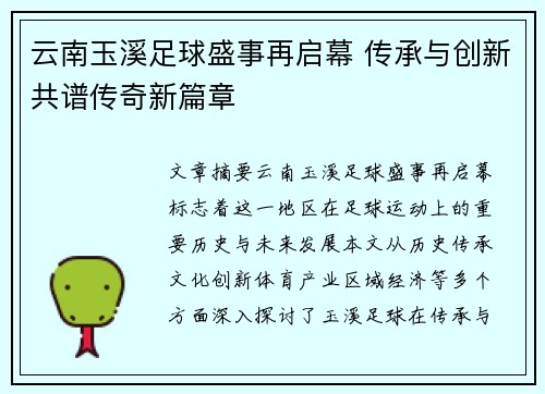 云南玉溪足球盛事再启幕 传承与创新共谱传奇新篇章