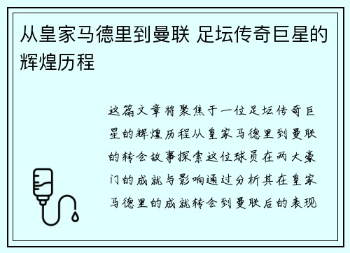 从皇家马德里到曼联 足坛传奇巨星的辉煌历程