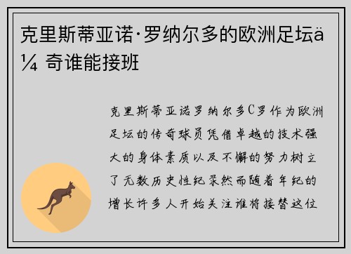 克里斯蒂亚诺·罗纳尔多的欧洲足坛传奇谁能接班
