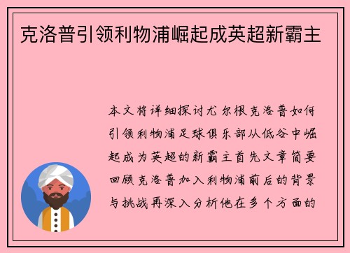 克洛普引领利物浦崛起成英超新霸主