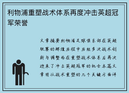 利物浦重塑战术体系再度冲击英超冠军荣誉