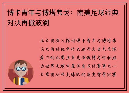 博卡青年与博塔弗戈：南美足球经典对决再掀波澜