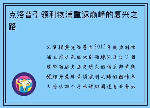 克洛普引领利物浦重返巅峰的复兴之路