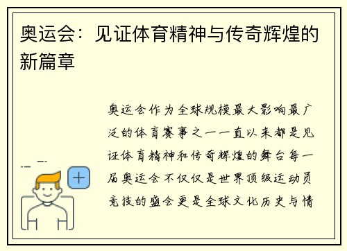 奥运会：见证体育精神与传奇辉煌的新篇章