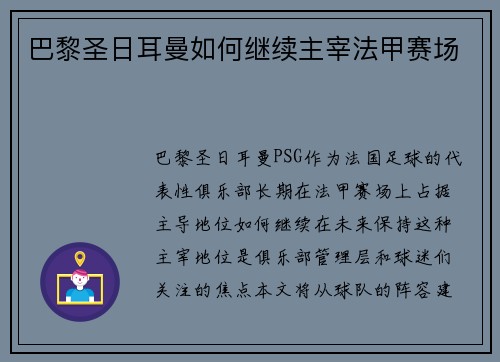 巴黎圣日耳曼如何继续主宰法甲赛场