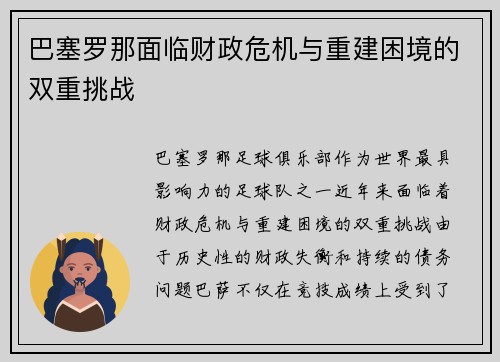巴塞罗那面临财政危机与重建困境的双重挑战