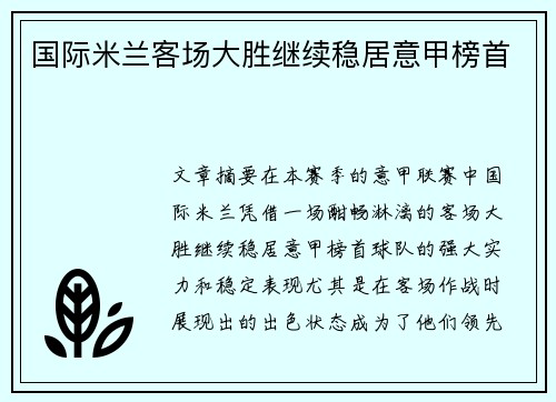 国际米兰客场大胜继续稳居意甲榜首