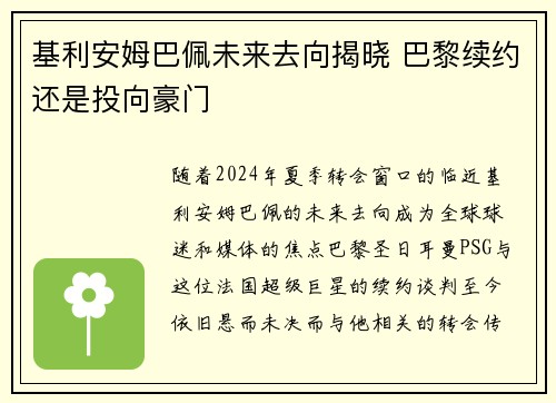 基利安姆巴佩未来去向揭晓 巴黎续约还是投向豪门