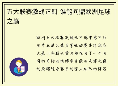 五大联赛激战正酣 谁能问鼎欧洲足球之巅