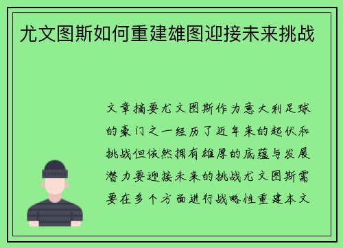 尤文图斯如何重建雄图迎接未来挑战