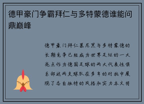 德甲豪门争霸拜仁与多特蒙德谁能问鼎巅峰