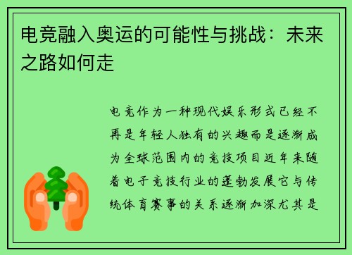电竞融入奥运的可能性与挑战：未来之路如何走