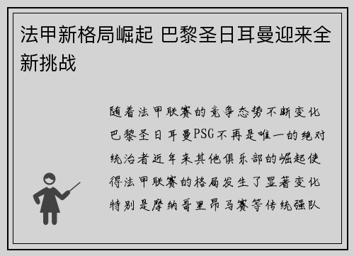 法甲新格局崛起 巴黎圣日耳曼迎来全新挑战