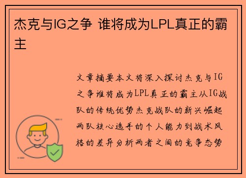 杰克与IG之争 谁将成为LPL真正的霸主