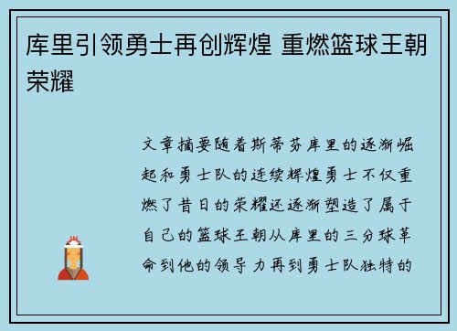 库里引领勇士再创辉煌 重燃篮球王朝荣耀