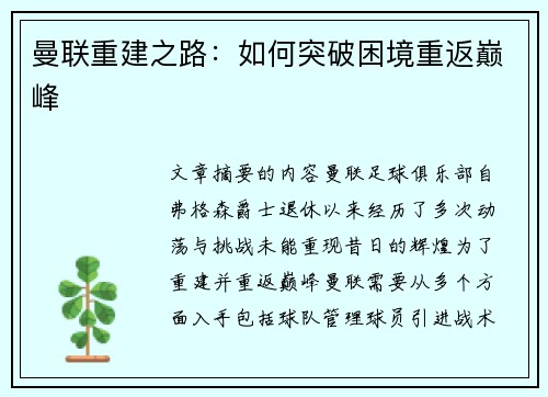 曼联重建之路：如何突破困境重返巅峰