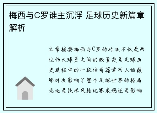 梅西与C罗谁主沉浮 足球历史新篇章解析