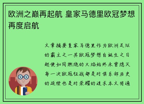 欧洲之巅再起航 皇家马德里欧冠梦想再度启航