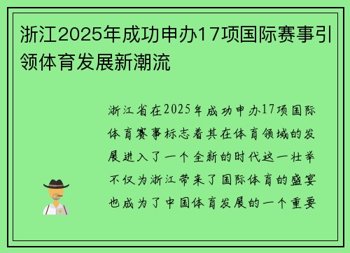 浙江2025年成功申办17项国际赛事引领体育发展新潮流