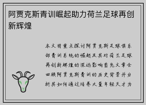 阿贾克斯青训崛起助力荷兰足球再创新辉煌