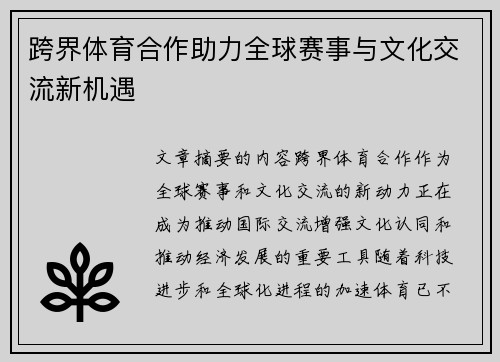 跨界体育合作助力全球赛事与文化交流新机遇