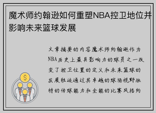 魔术师约翰逊如何重塑NBA控卫地位并影响未来篮球发展