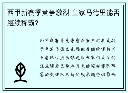西甲新赛季竞争激烈 皇家马德里能否继续称霸？