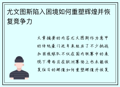 尤文图斯陷入困境如何重塑辉煌并恢复竞争力