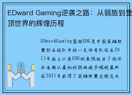 EDward Gaming逆袭之路：从弱旅到登顶世界的辉煌历程