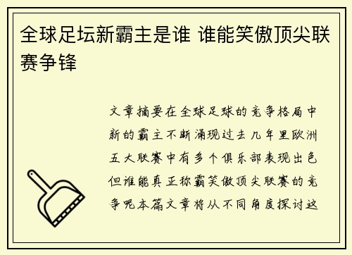全球足坛新霸主是谁 谁能笑傲顶尖联赛争锋