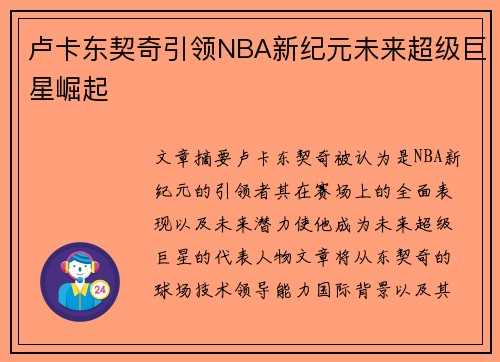 卢卡东契奇引领NBA新纪元未来超级巨星崛起