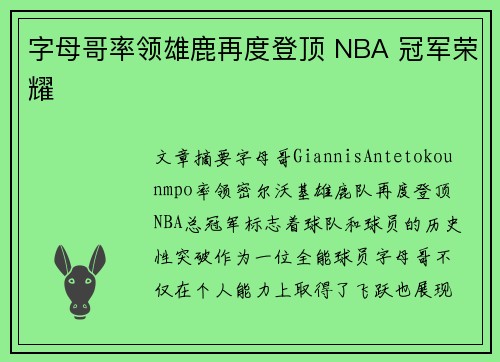 字母哥率领雄鹿再度登顶 NBA 冠军荣耀